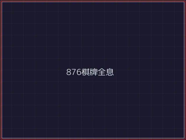 876棋牌武士娱乐城截图1 - 开源棋牌