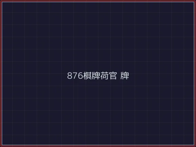 876棋牌武士娱乐城截图2 - 开源棋牌