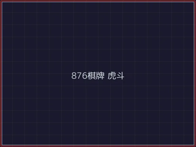 876棋牌武士娱乐城截图4 - 开源棋牌