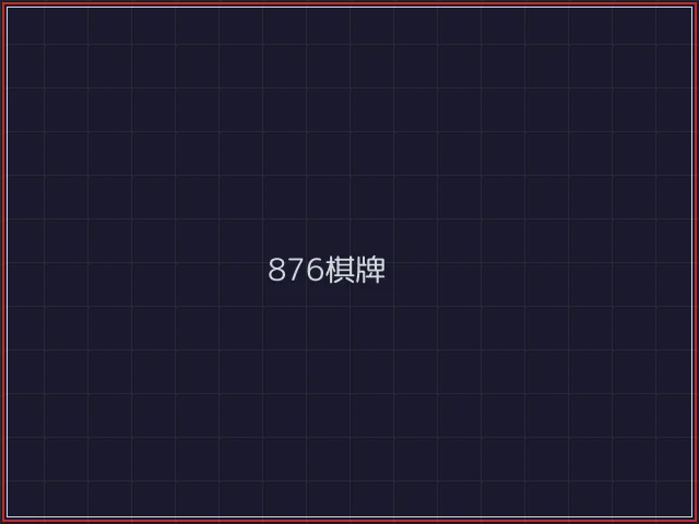 876棋牌武士娱乐城截图7 - 开源棋牌