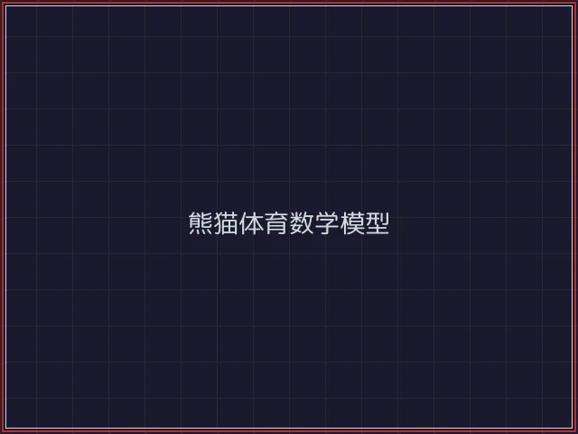 熊猫体育武士娱乐城截图7 - 开源棋牌