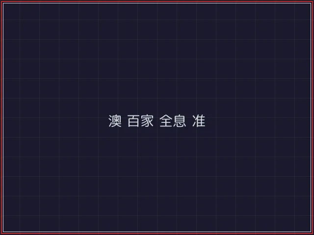 澳门百家乐武士娱乐城截图6 - 开源棋牌