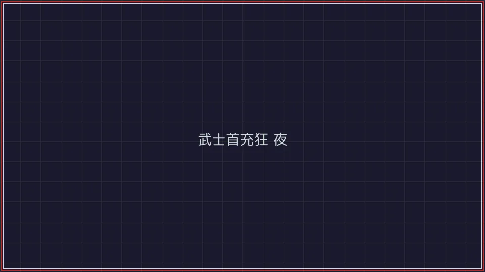 开源棋牌 武士首充狂欢夜活动广告牌