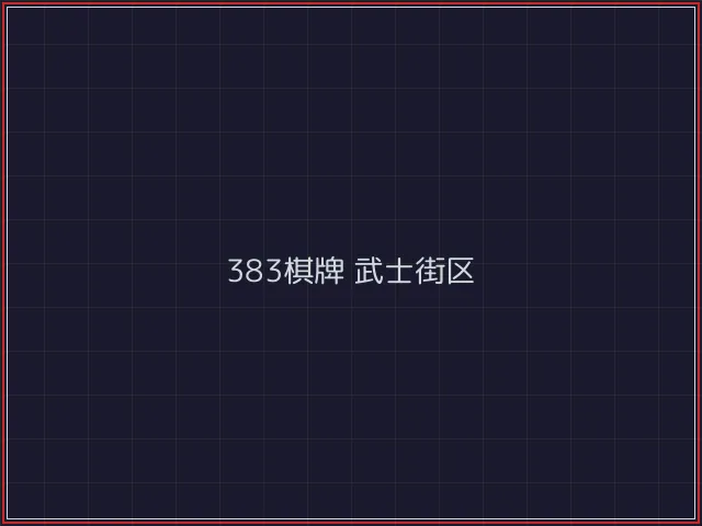 383棋牌武士街区 - 开源棋牌