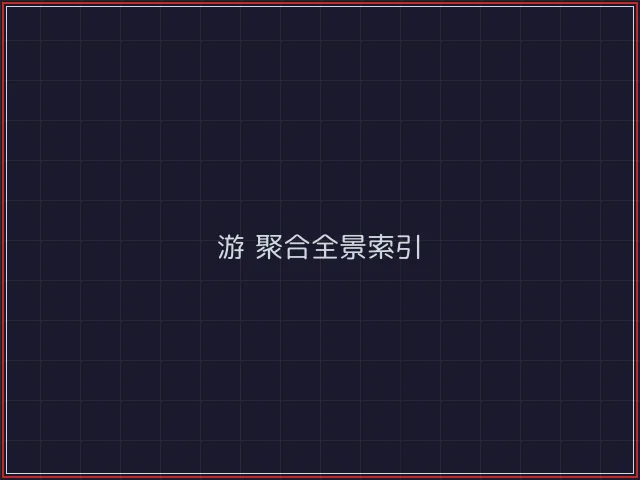 游戏聚合武士娱乐城截图1 - 开源棋牌