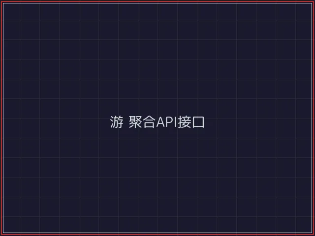 游戏聚合武士娱乐城截图6 - 开源棋牌