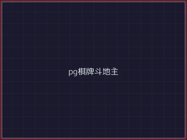pg棋牌武士娱乐城截图3 - 开源棋牌