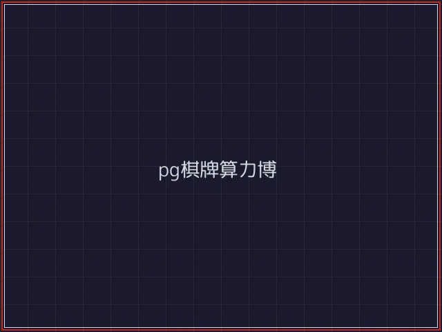 pg棋牌武士娱乐城截图7 - 开源棋牌