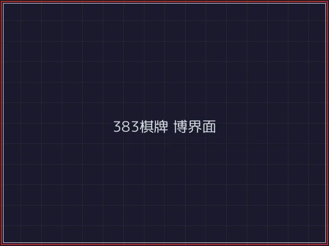 383棋牌武士娱乐城截图5 - 开源棋牌