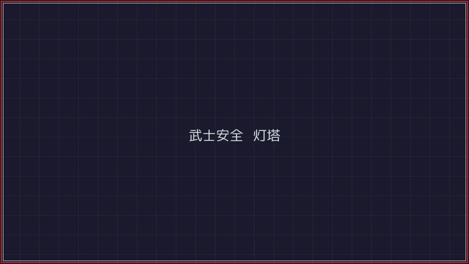 开源棋牌 武士安全认证灯塔全景