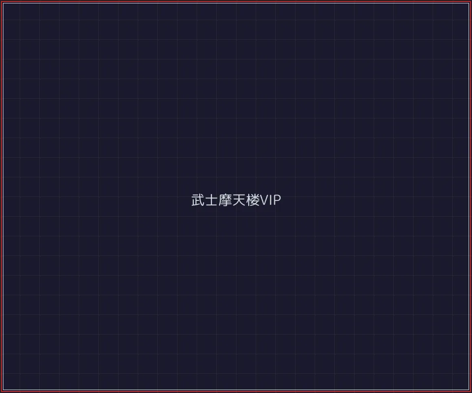 开源棋牌 武士摩天楼VIP等级体系